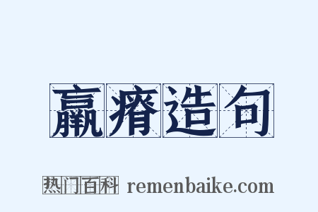 羸瘠造句是什么意思的图片